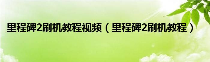 里程碑2刷机教程视频（里程碑2刷机教程）