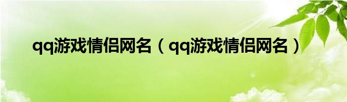 qq游戏情侣网名（qq游戏情侣网名）