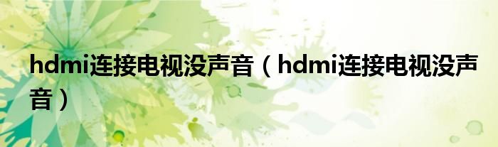 hdmi连接电视没声音（hdmi连接电视没声音）