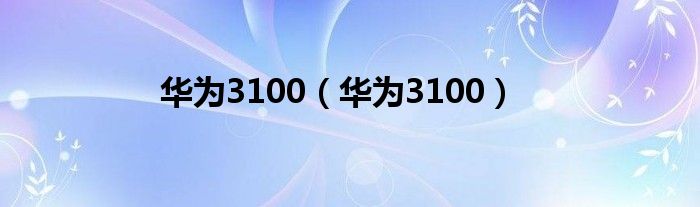 华为3100（华为3100）