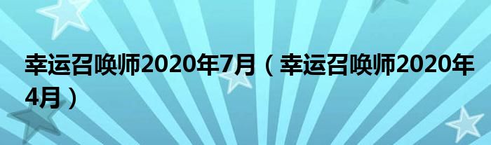 幸运召唤师2020年7月（幸运召唤师2020年4月）