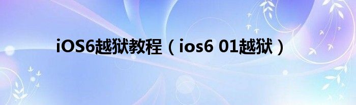 iOS6越狱教程（ios6 01越狱）