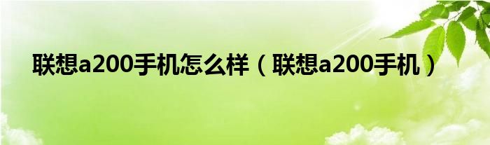 联想a200手机怎么样（联想a200手机）