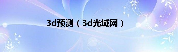 3d预测（3d光域网）