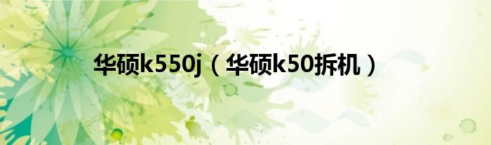 华硕k550j（华硕k50拆机）