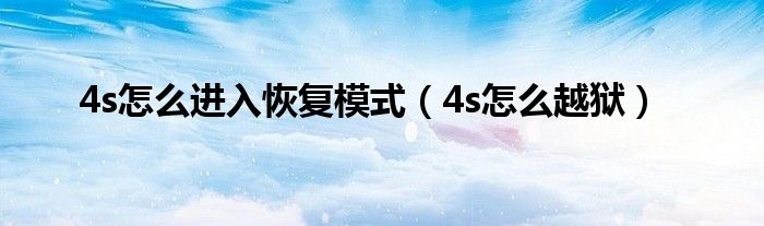 4s怎么进入恢复模式（4s怎么越狱）