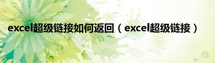 excel超级链接如何返回（excel超级链接）