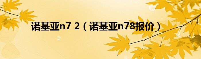 诺基亚n7 2（诺基亚n78报价）