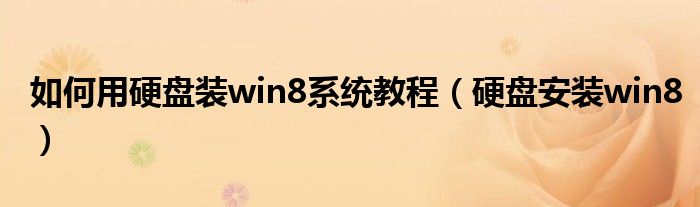 如何用硬盘装win8系统教程（硬盘安装win8）