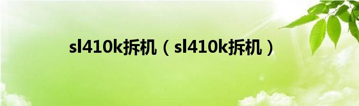 sl410k拆机（sl410k拆机）