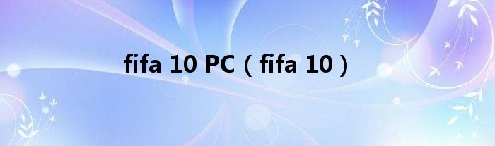 fifa 10 PC（fifa 10）