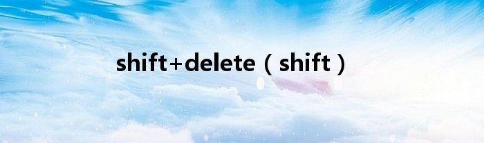 shift+delete（shift）