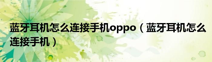 蓝牙耳机怎么连接手机oppo（蓝牙耳机怎么连接手机）