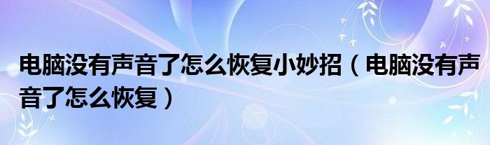 电脑没有声音了怎么恢复小妙招（电脑没有声音了怎么恢复）