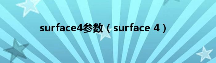 surface4参数（surface 4）