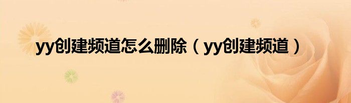 yy创建频道怎么删除（yy创建频道）