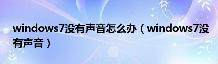 windows7没有声音怎么办（windows7没有声音）