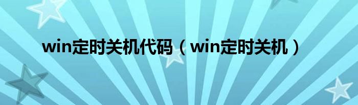 win定时关机代码（win定时关机）