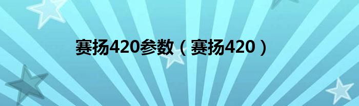 赛扬420参数（赛扬420）