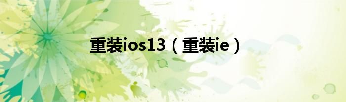 重装ios13（重装ie）