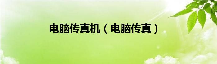 电脑传真机（电脑传真）