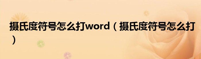 摄氏度符号怎么打word（摄氏度符号怎么打）