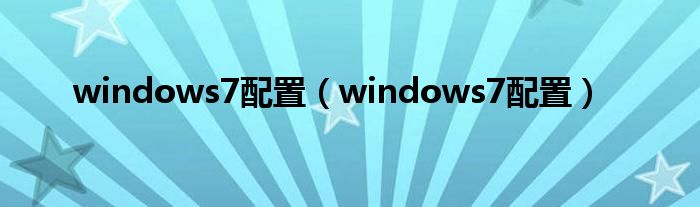 windows7配置（windows7配置）