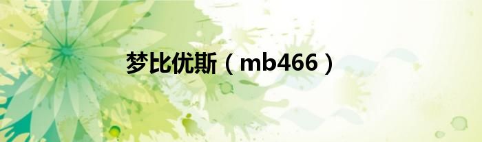 梦比优斯（mb466）