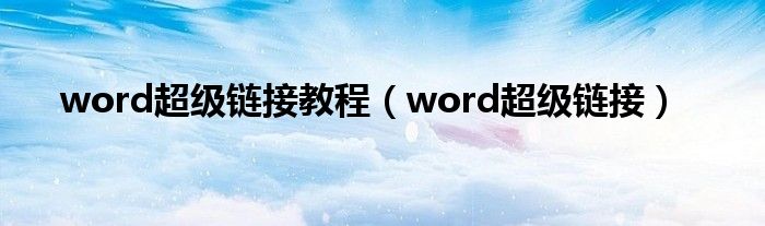 word超级链接教程（word超级链接）