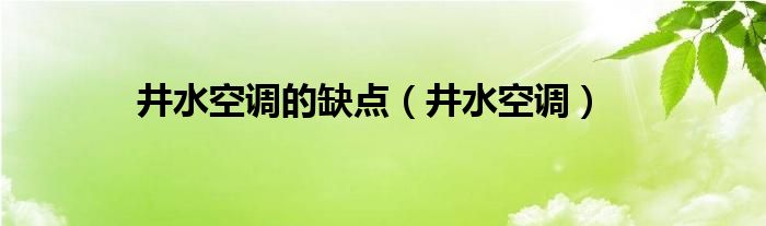 井水空调的缺点（井水空调）