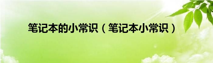 笔记本的小常识（笔记本小常识）