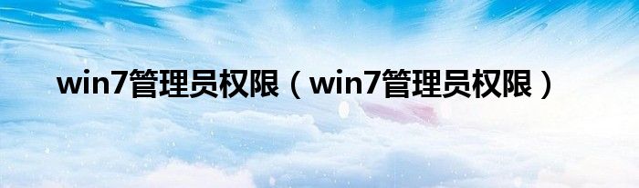 win7管理员权限（win7管理员权限）