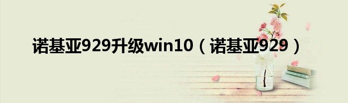 诺基亚929升级win10（诺基亚929）