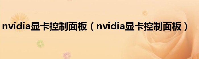 nvidia显卡控制面板（nvidia显卡控制面板）