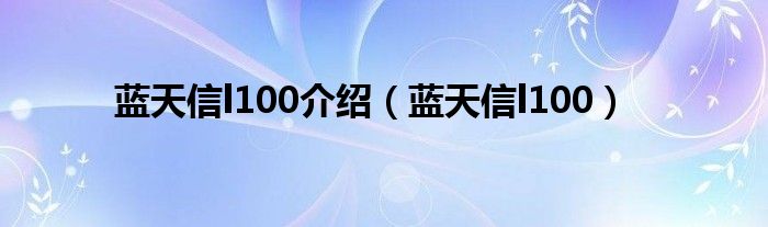 蓝天信l100介绍（蓝天信l100）