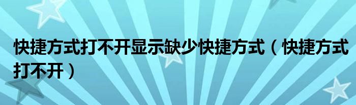 快捷方式打不开显示缺少快捷方式（快捷方式打不开）