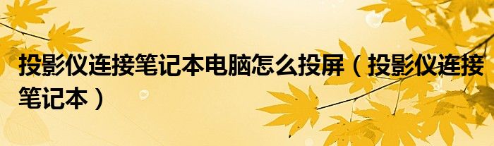 投影仪连接笔记本电脑怎么投屏（投影仪连接笔记本）