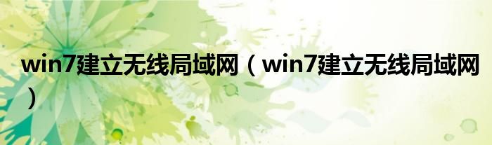 win7建立无线局域网（win7建立无线局域网）