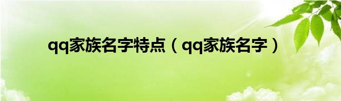 qq家族名字特点（qq家族名字）