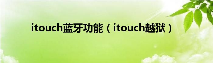 itouch蓝牙功能（itouch越狱）