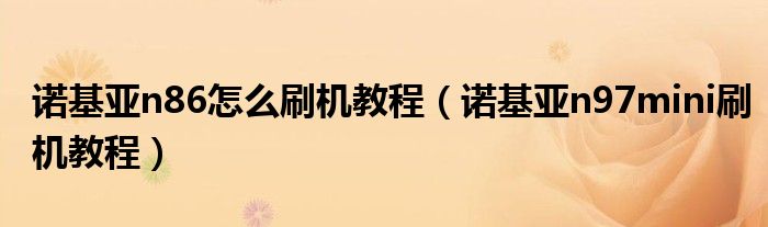 诺基亚n86怎么刷机教程（诺基亚n97mini刷机教程）