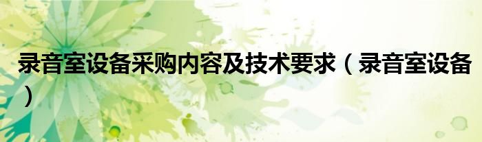 录音室设备采购内容及技术要求（录音室设备）