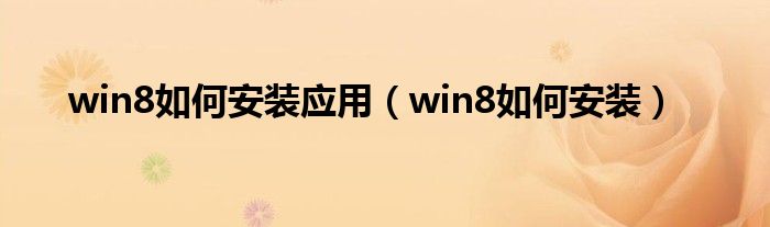 win8如何安装应用（win8如何安装）