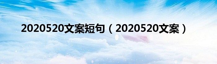 2020520文案短句（2020520文案）