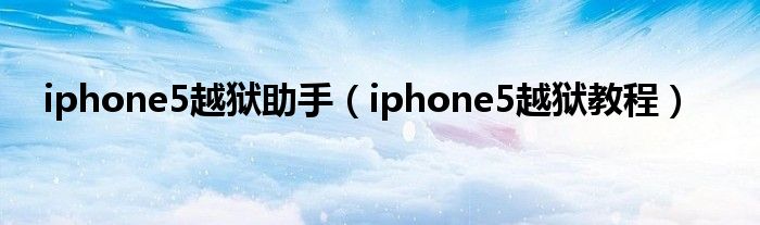 iphone5越狱助手（iphone5越狱教程）