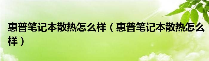 惠普笔记本散热怎么样（惠普笔记本散热怎么样）