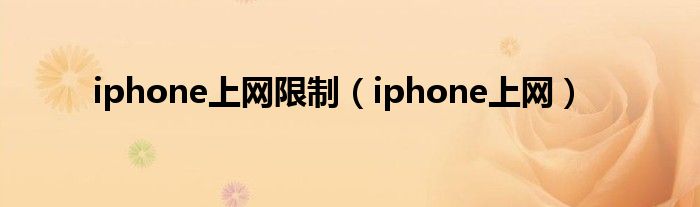 iphone上网限制（iphone上网）