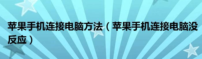 苹果手机连接电脑方法（苹果手机连接电脑没反应）