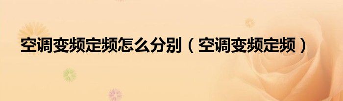 空调变频定频怎么分别（空调变频定频）