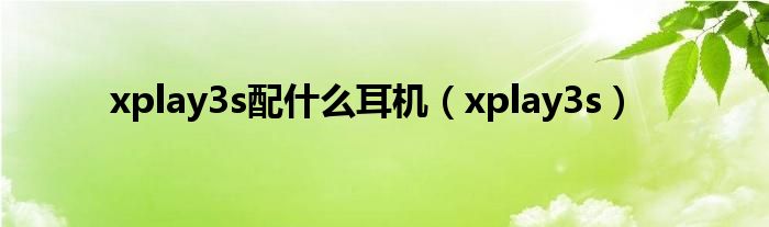 xplay3s配什么耳机（xplay3s）